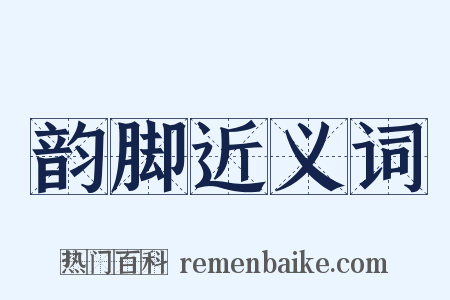 韵脚近义词是什么意思的图片